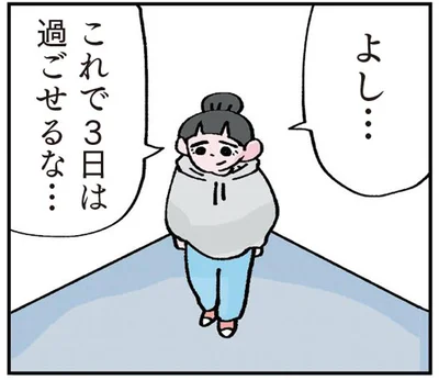 これで3日は過ごせるな…