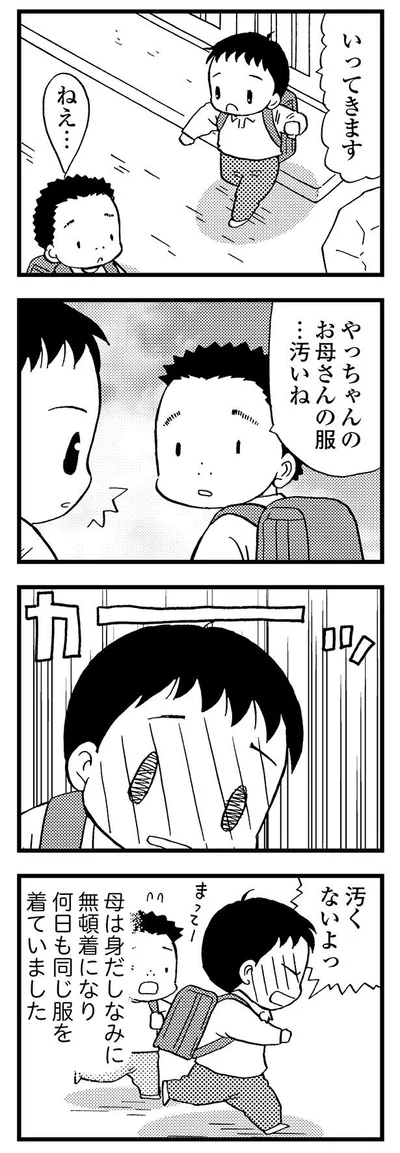 お母さんの服、汚いね