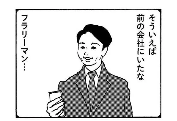 前の会社にいたな