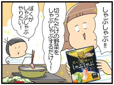 ぼくがしゃぶしゃぶやりたい！
