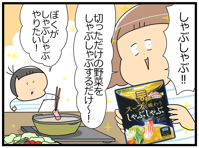 ぼくがしゃぶしゃぶやりたい!