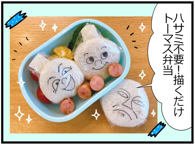 ハサミ不要！！描くだけトーマス弁当