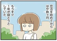 恋活を続けても結局ひとりぼっち。また自分を好きになりたい！（5）