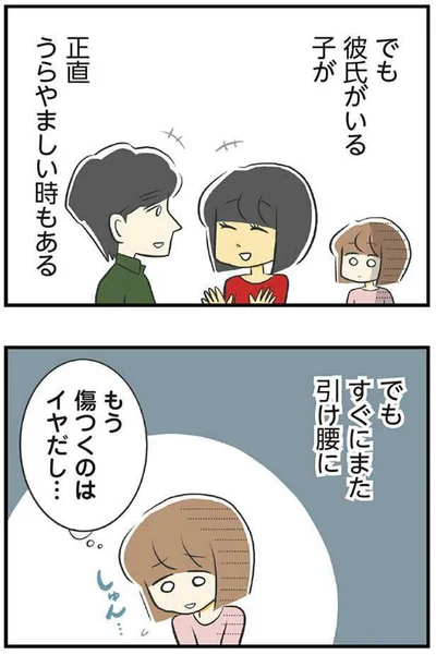 もう傷つくのはイヤだし…