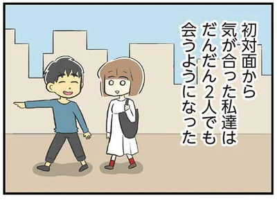 だんだん2人でも会うようになった