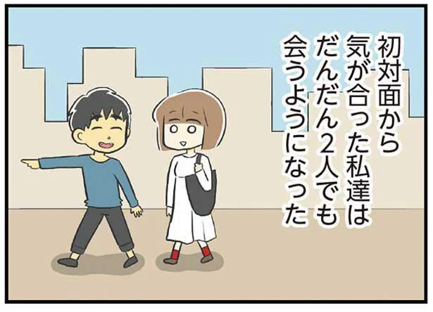 だんだん2人でも会うようになった