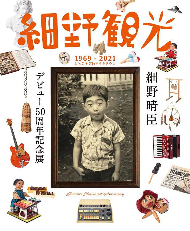 シティ・ポップブームで再注目！音楽界の至宝・細野晴臣の魅力が詰まった記念展が音楽好きをトリコに♪