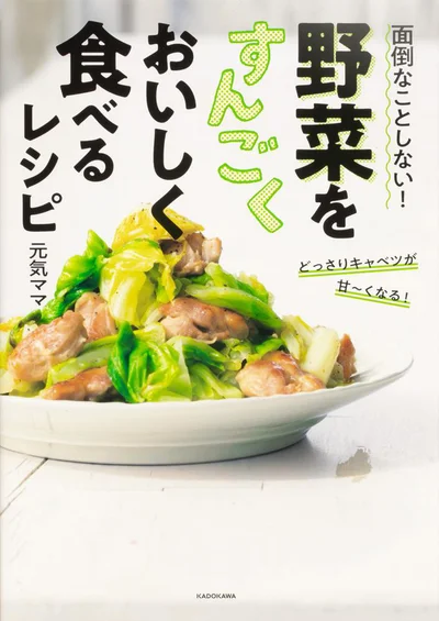 野菜の食べ方の意識を変え、おいしく食べられるレシピ教えます『面倒なことしない! 野菜をすんごくおいしく食べるレシピ』