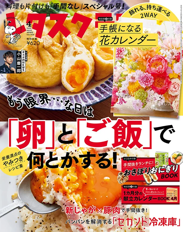 ３月２５日発売レタスクラブ'22-4月号の料理特集は、「もう限界な日は卵とご飯で何とかする！」