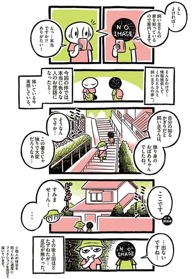 飼い主さんの家を知っているので案内します