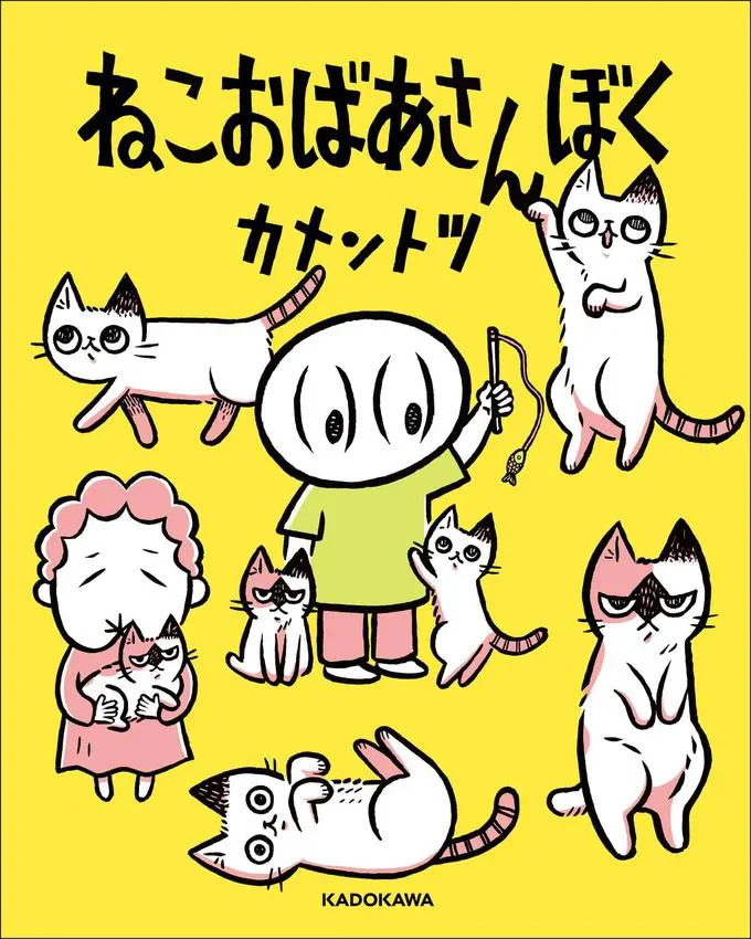 『ねこおばあさんぼく』