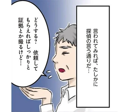 依頼してもらえればしっかり証拠とか撮るけど…