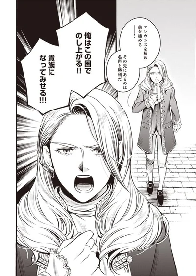 貴族になってみせる！