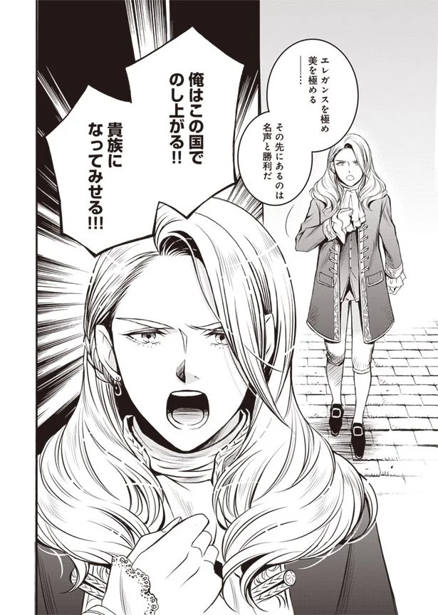 貴族になってみせる！