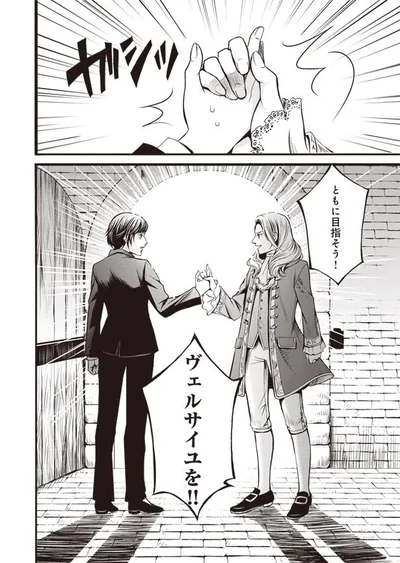 ともにヴェルサイユを目指そう！