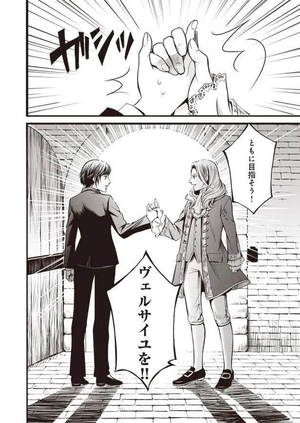 ともにヴェルサイユを目指そう！