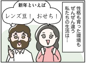 気にしすぎる妻とおおらかフランス人の夫 似た者同士でなくても幸せに暮らせる？（1）