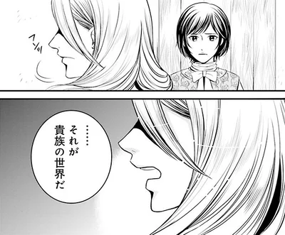 それが貴族の世界だ