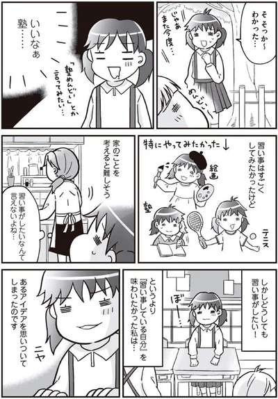 どうしても習い事がしたい！