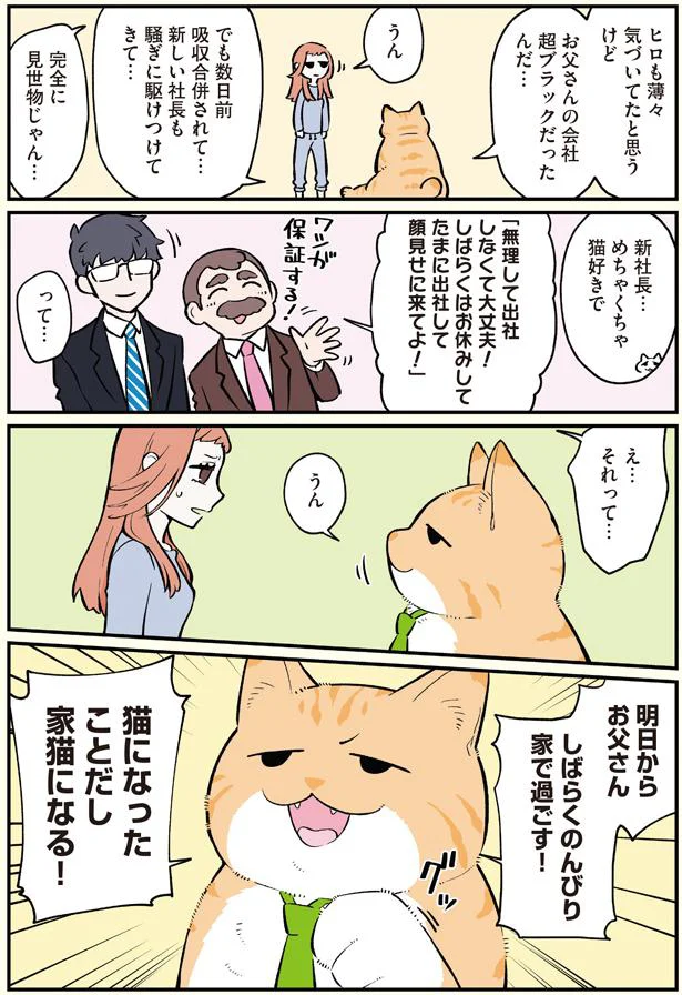 家猫になる！