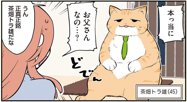 お父さんなの…?