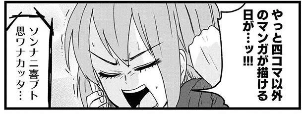 四コマ以外のマンガが描ける日が…ッ!