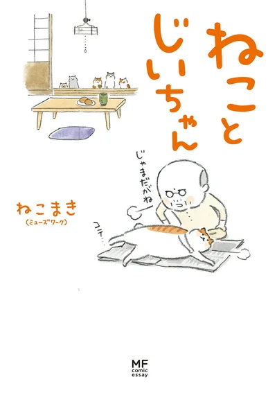 毎日がいとおしくなる四季折々の彩りをお届け『ねことじいちゃん』