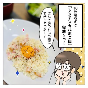 冷蔵庫には残りものと卵だけ…10分足らずでできた「レンチンカルボご飯」に大満足！