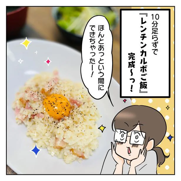 「レンチンカルボご飯」完成！