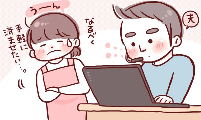 なるべく手軽に済ませたい…