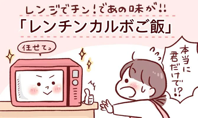 レンジでチン!であの味が!!