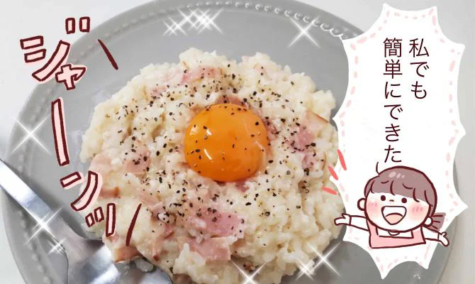 レンチンカルボご飯完成!