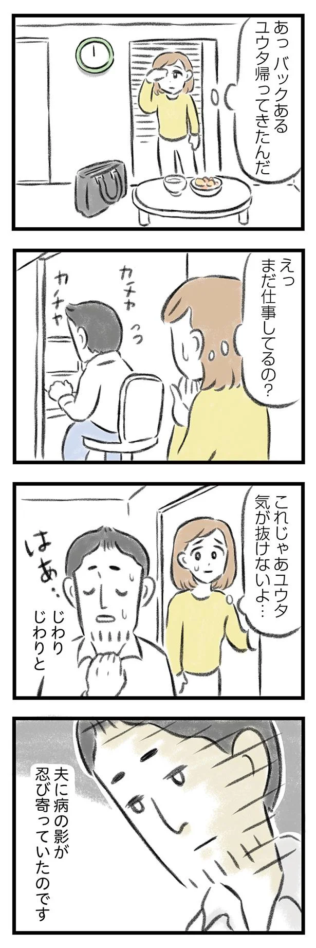 夫に病の影が