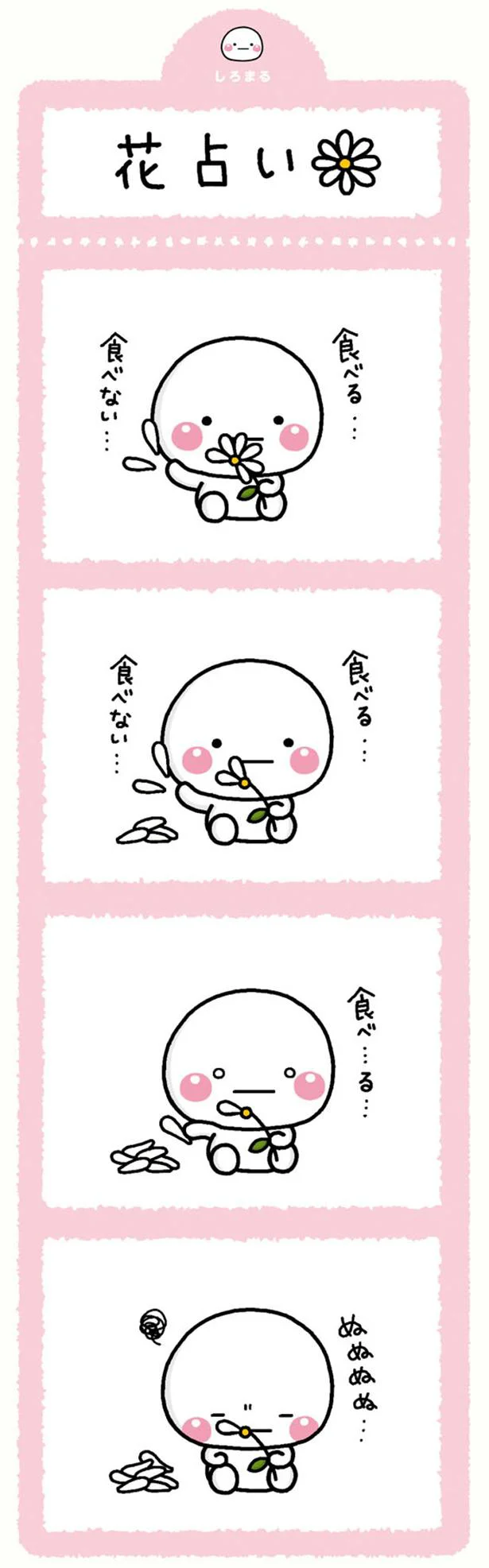 花占い