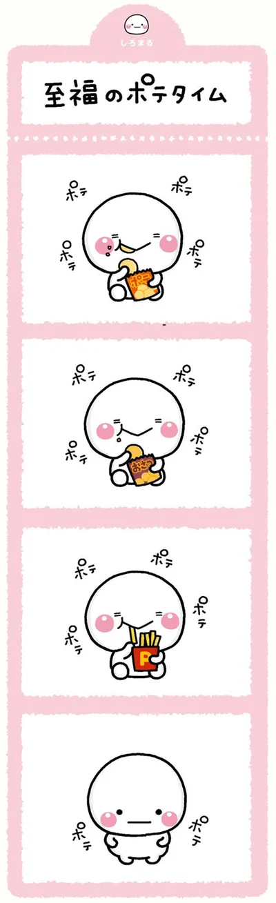 至福のポテタイム