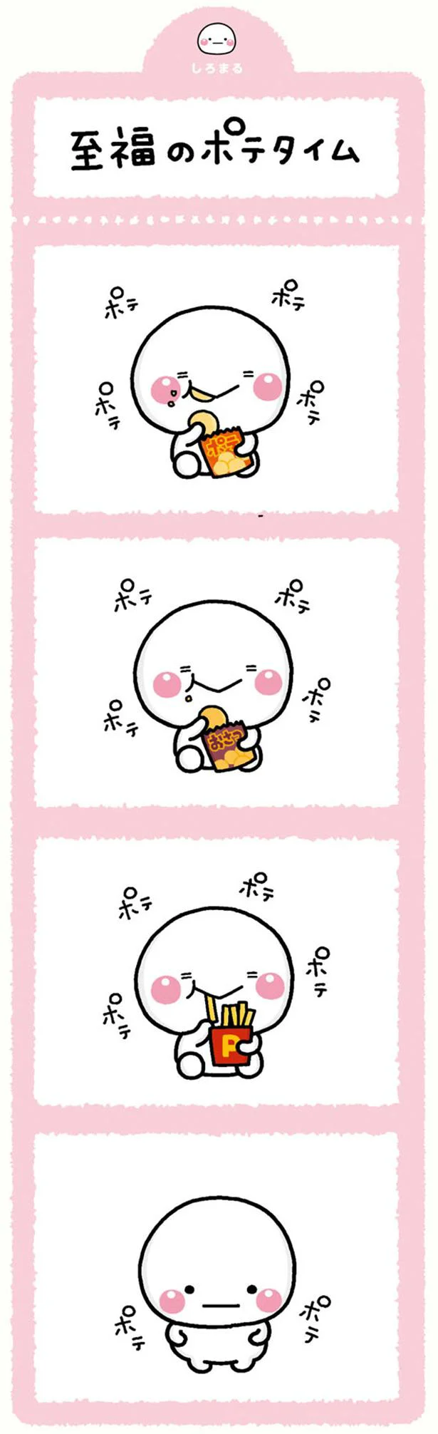 至福のポテタイム