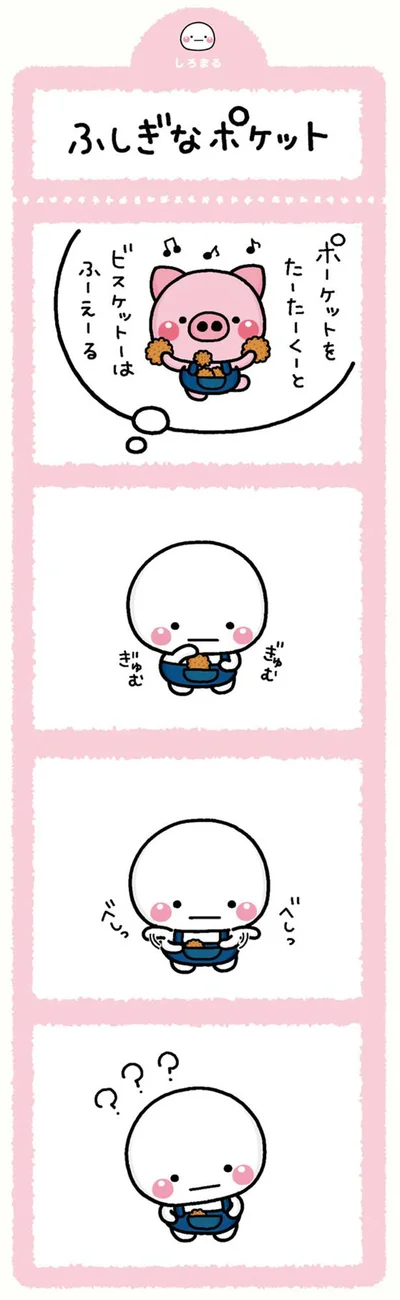 ふしぎなポケット