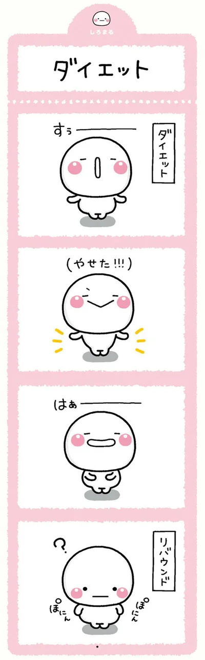 ダイエット