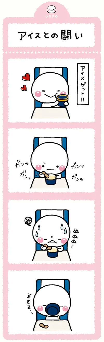 アイスとの闘い