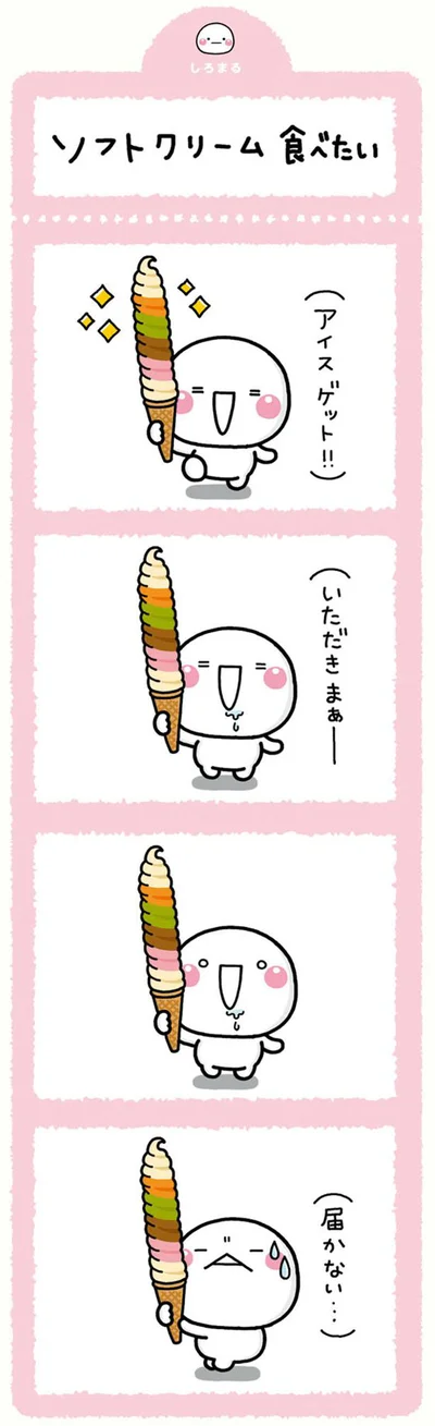 ソフトクリーム食べたい