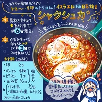 アレンジも無限大！異国情緒あふれるとろ～り卵の目玉焼き「シャクシュカ」が最高だった！