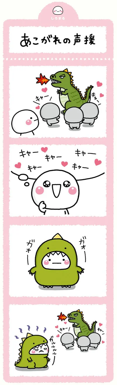 あこがれの声援