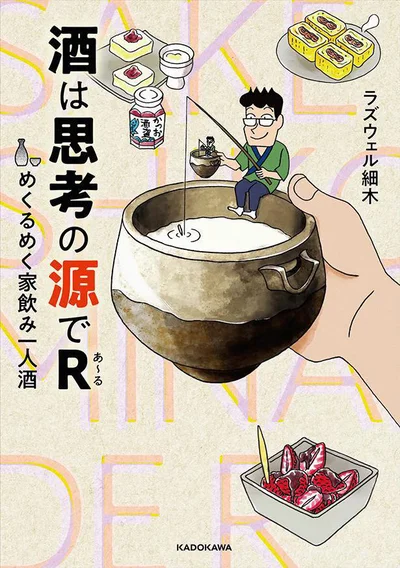 ラズウェル細木の日々の晩酌詳細と飲んだ時に考えるしょーもないあれこれ！『酒は思考の源でR めくるめく家飲み一人酒』