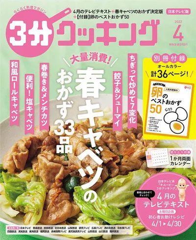 春キャベツを大量消費！いろいろおかず決定版『３分クッキング 2022年4月号』