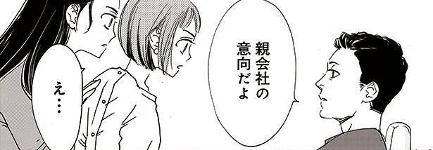女性だから？社長の意向でチームリーダーを交代させられて…／私たちは凸凹している（3）