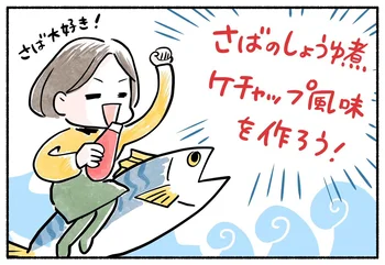 サバとケチャップ!?　固定概念をくつがえす組み合わせが、意外にも相性抜群だった！