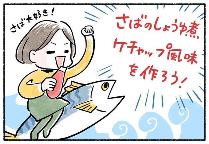 「さばのしょうゆ煮ケチャップ風味」を作ろう!