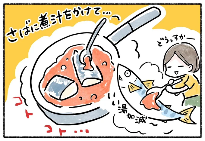 さばに煮汁をかけて…