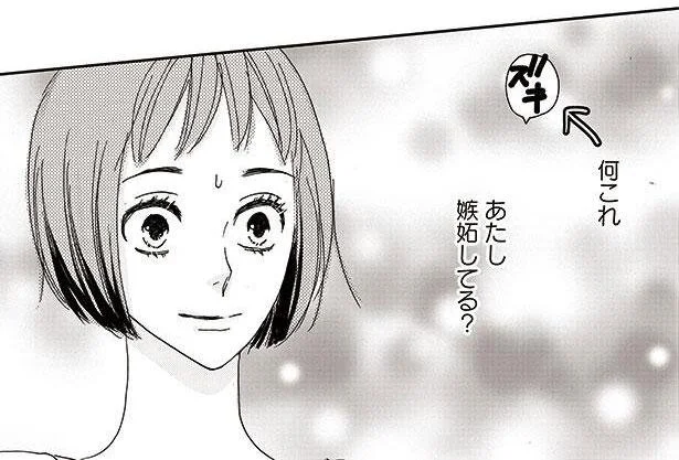 何これ あたし嫉妬してる?