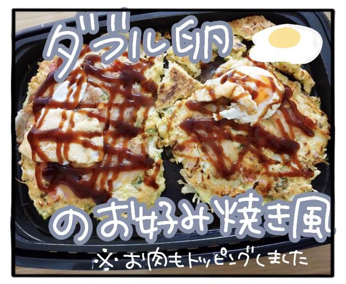 「ダブル卵のお好み焼き風」にチャレンジ！